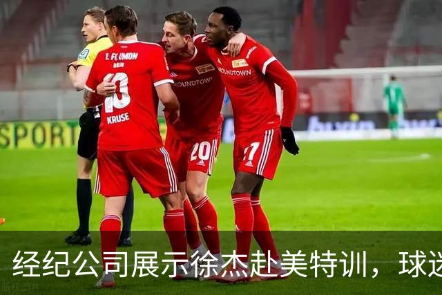 经纪公司展示徐杰赴美特训，球迷质疑育航何时给杜锋旗下球员安排类似活动？