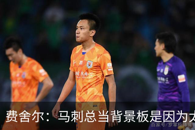 费舍尔：马刺总当背景板是因为太强了 同情刺蜜但他们也活该受着