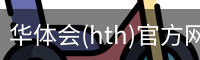 华体会(hth)官方网站 - HTH SPORTS登录